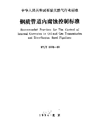 SYT 0078-1993 钢质管道内腐蚀控制标准