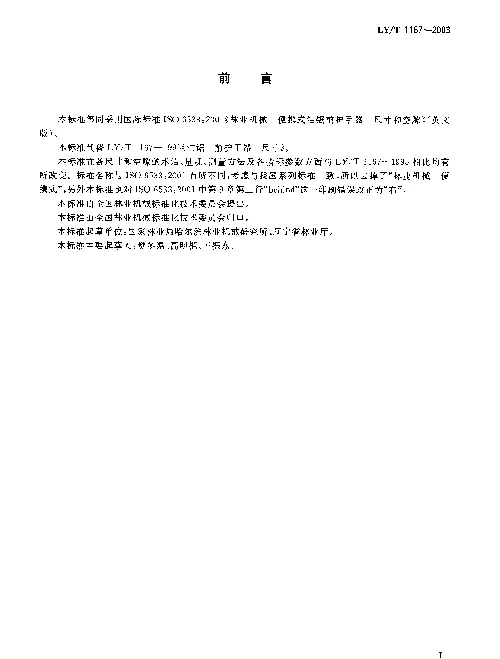 LYT 1167-2003 油锯.前护手器.尺寸和空隙