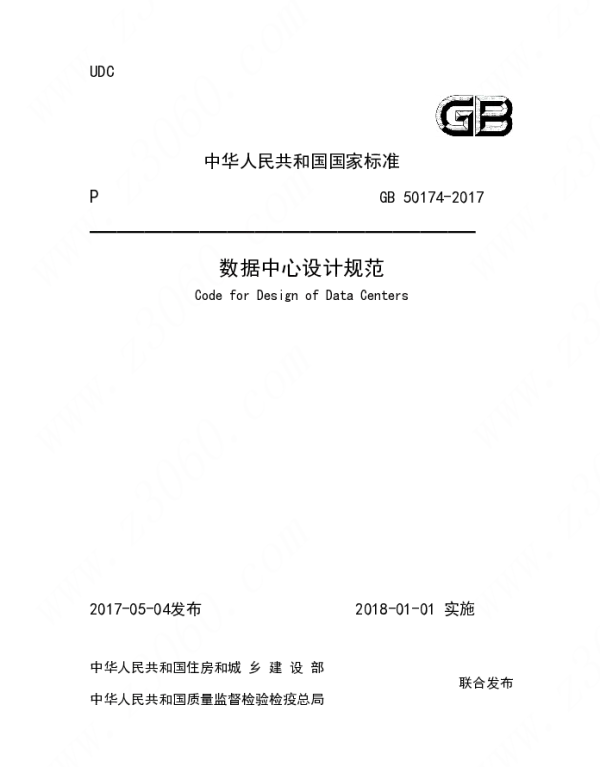 GB 50174-2017 数据中心设计规范
