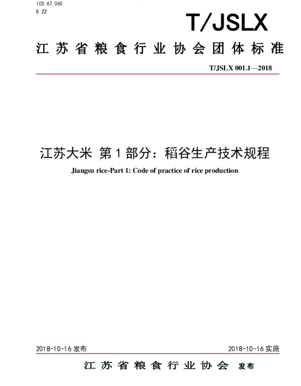 TJSLX TJSLX001.1-2018 江苏大米 第1部分：稻谷生产技术规程