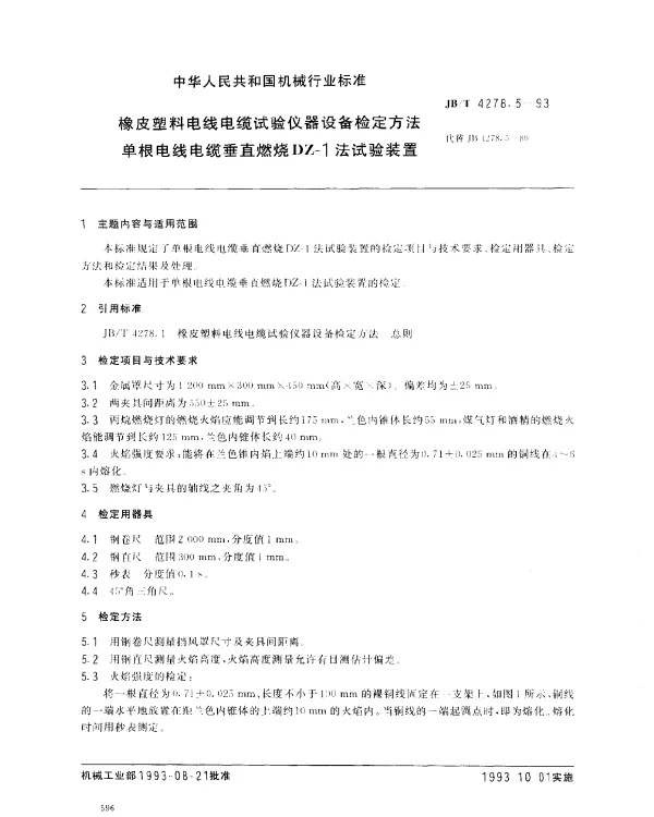 JBT 4278.5-1993 橡皮塑料电线电缆试验仪器设备检定方法 单根电线电缆垂直燃烧 DZ-1法试验装置