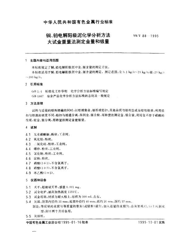 YST 88-1995 铜、铅电解阳极泥化学分析方法.火试金重量法测定金量和银量
