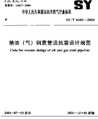 SYT 0450-2004 输油（气）钢质管道抗震设计规范