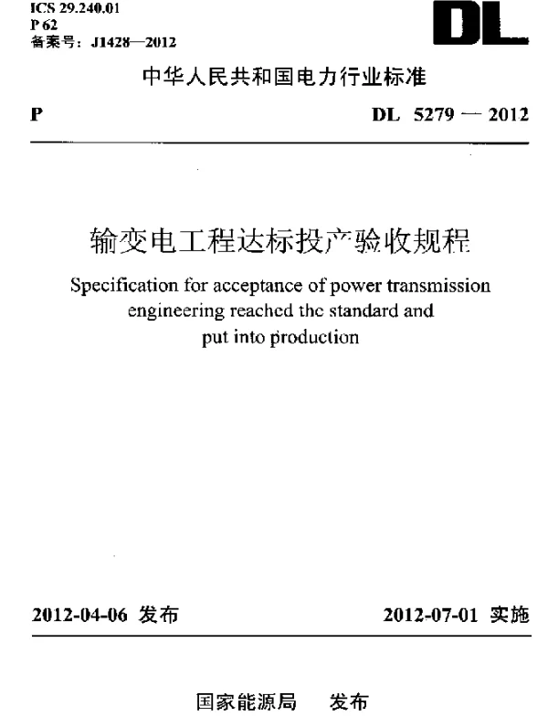 DL 5279-2012 输变电工程达标投产验收规程