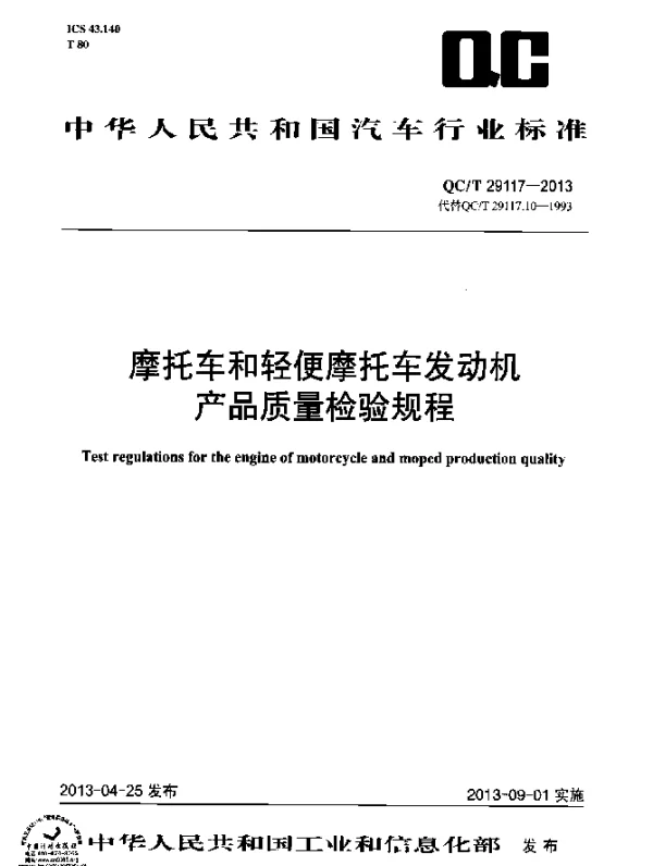 QCT 29117-2013 摩托车和轻便摩托车发动机产品质量检验规程