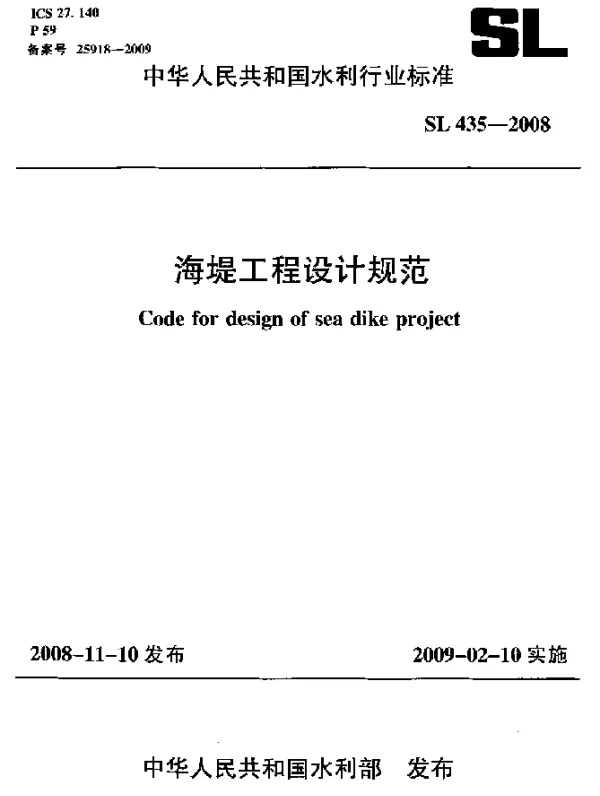 SL 435-2008 海堤工程设计规范