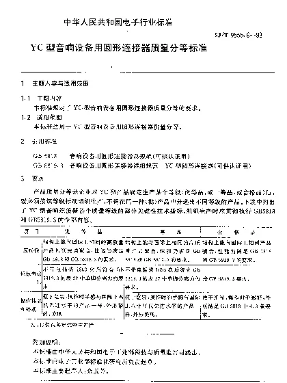 SJT 9555.6-1993 YC型音响设备用圆形连接器质量分等标准