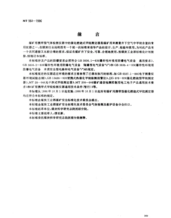 MT 564-1996 煤矿用携带型催化燃烧式甲烷测定器技术条件