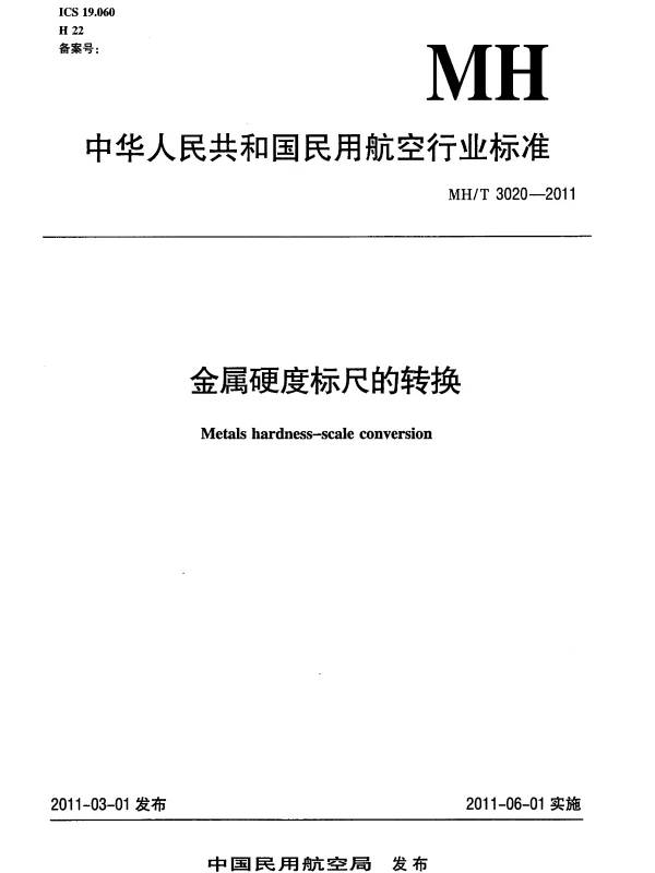 MHT 3020-2011 金属硬度标尺的转换