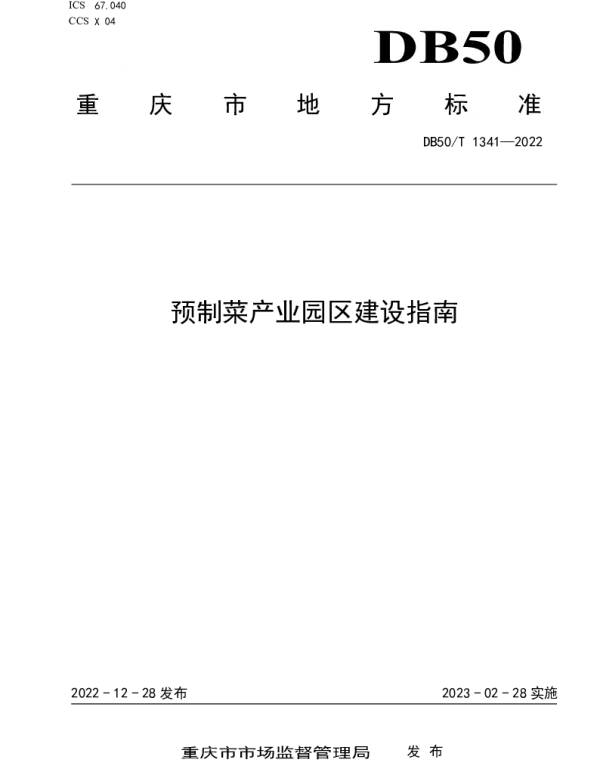 DB50T 1341-2022 预制菜产业园区建设指南