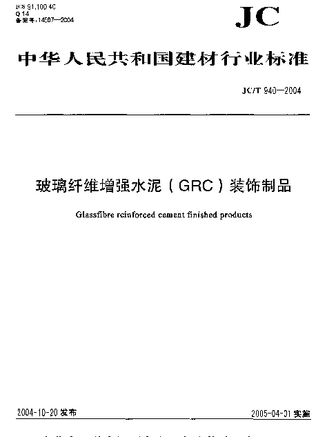 JCT 940-2004 玻璃纤维增强水泥(GRC)装饰制品