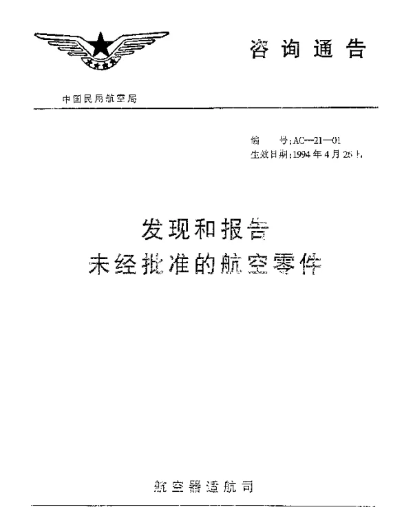 AC-21-01-1994 发现和报告未经批准的航空零件