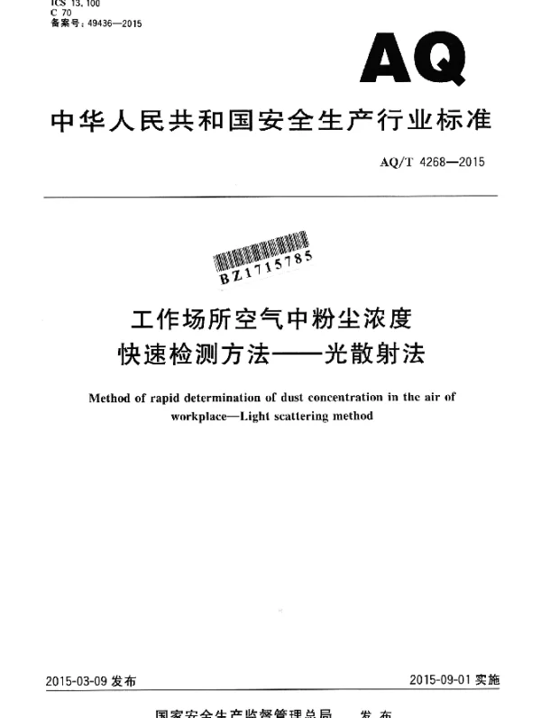 AQT 4268-2015 工作场所空气中粉尘浓度快速检测方法-光散射法
