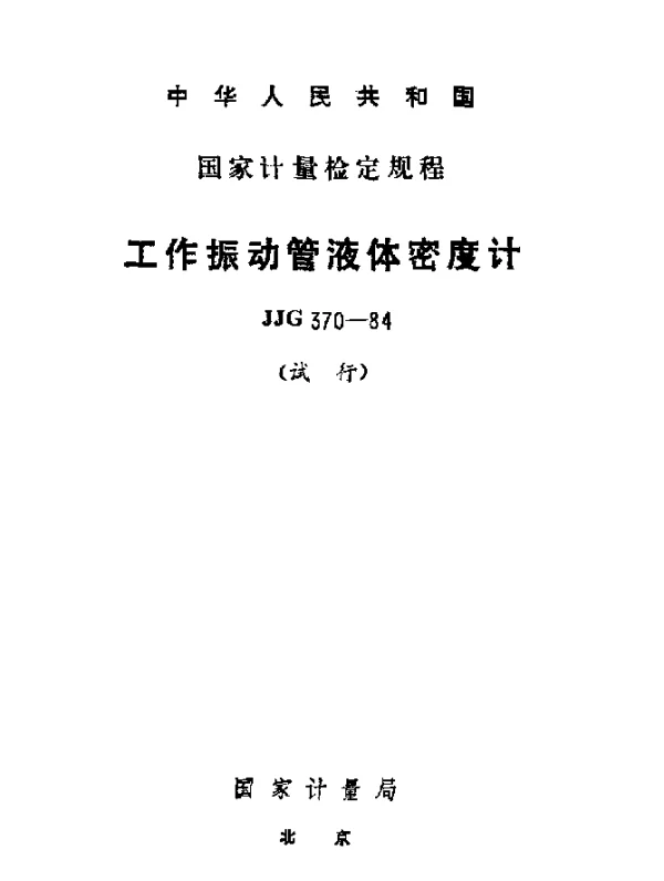 JJG 370-1984 工作振动管液体密度计试行检定规程