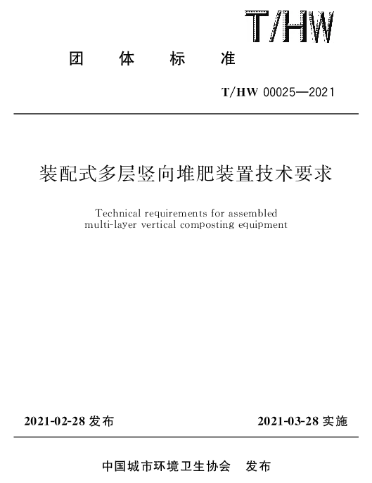 THW 00025-2021 装配式多层竖向堆肥装置技术要求