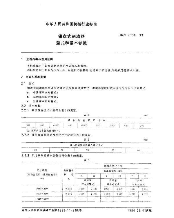 JBT 7156-1993 钳盘式制动器.型式和基本参数