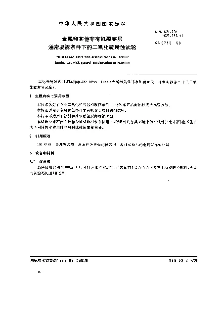 GB 9789-1988 金属和其他非有机覆盖层 通常凝露条件下的二氧化硫腐蚀试验