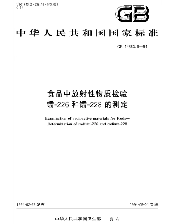 GB 14883.6-1994 食品中放射性物质检验 镭-226和镭-228的测定