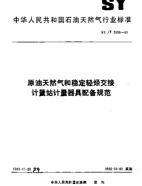 SYT 5398-1991 原油天然气和稳定轻烃交接计量站计量器具配备规范