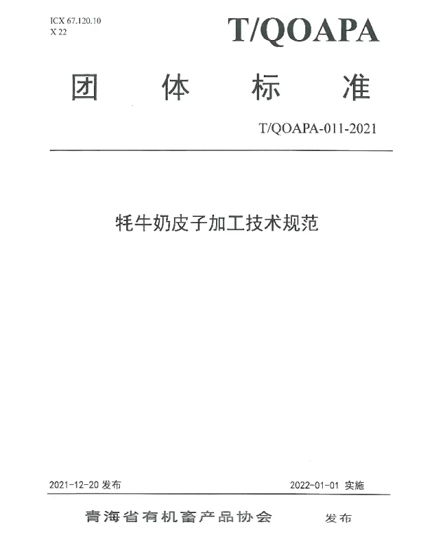 TQOAPA 011-2021 牦牛奶皮子加工技术规范