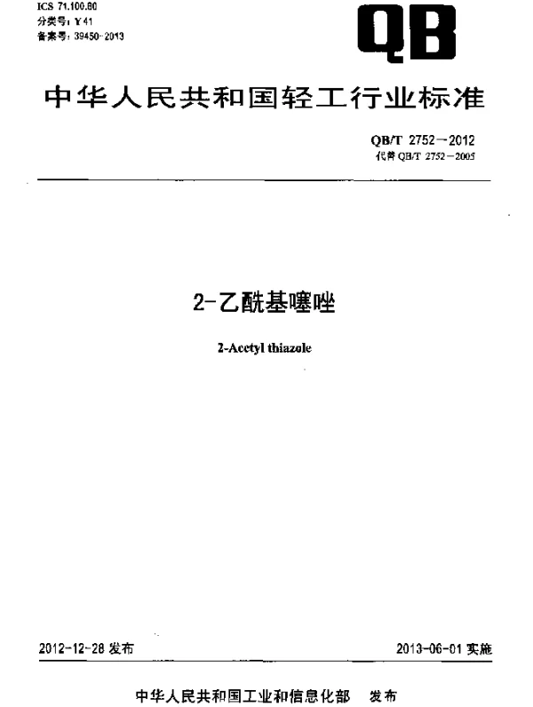 QBT 2752-2012 2-乙酰基噻唑