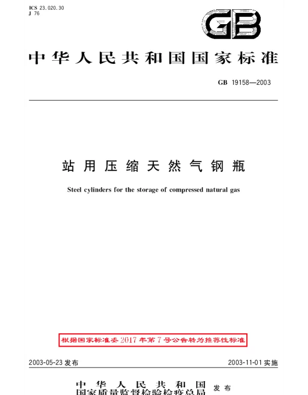 GBT 19158-2003 站用压缩天然气钢瓶