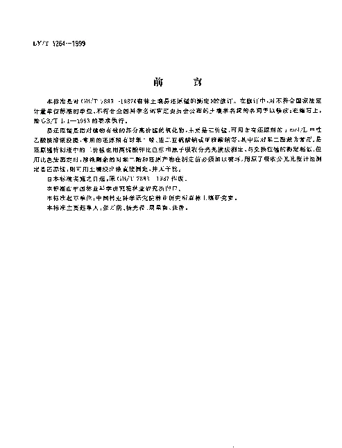 LYT 1264-1999 森林土壤易还原锰的测定