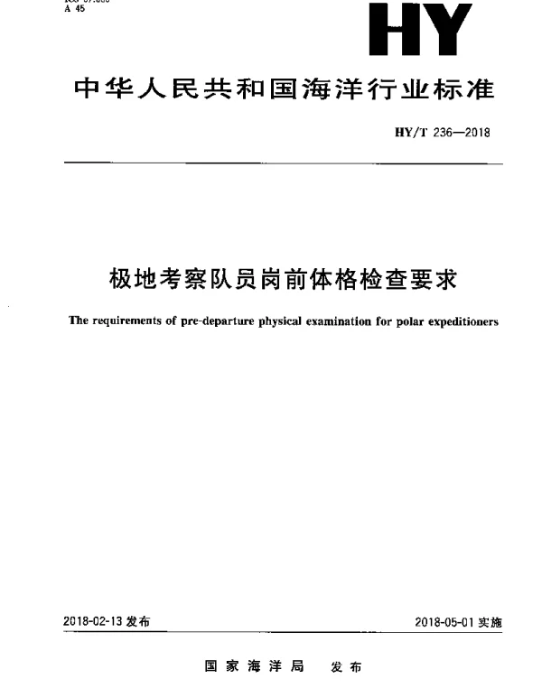 HYT 236-2018 极地考察队员岗前体格检查要求