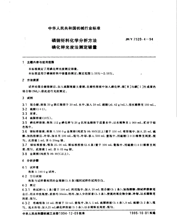JBT 7520.4-1994 磷铜钎料化学分析方法.碘化钾光度法测定锑量