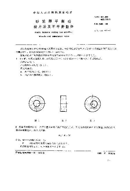 GB 2492-1984 砂轮静平衡检验方法及不平衡数值