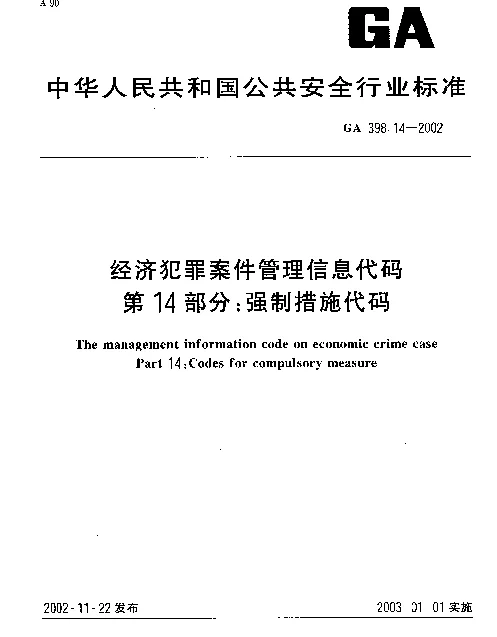 GA 398.14-2002 经济犯罪案件信息管理代码 第14部分：强制措施代码