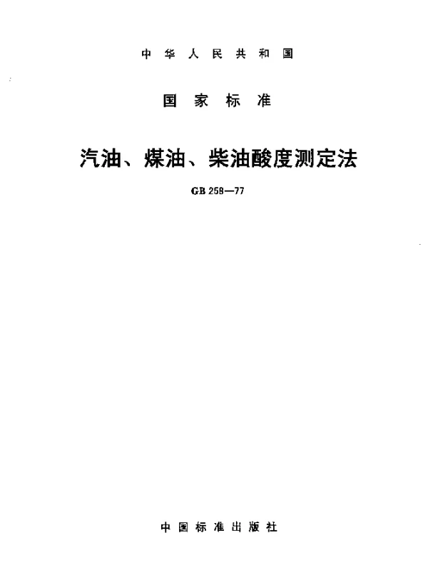 GB 258-1977 汽油、煤油、柴油酸度测定法
