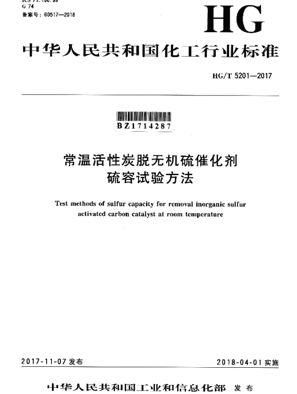HGT 5201-2017 常温活性炭脱无机硫催化剂 硫容试验方法