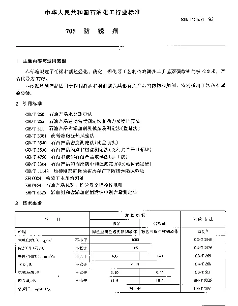 SHT 0554-1993 705防锈剂