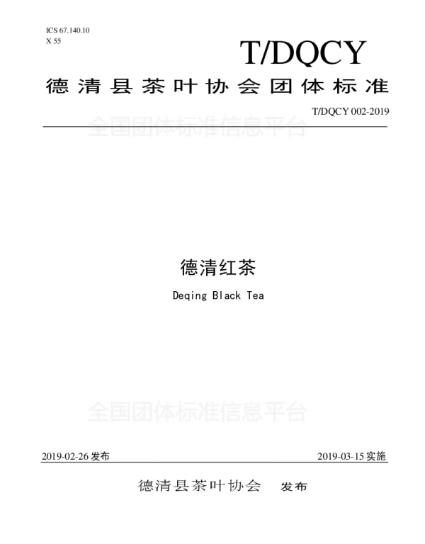 TDQCY 002-2019 德清红茶