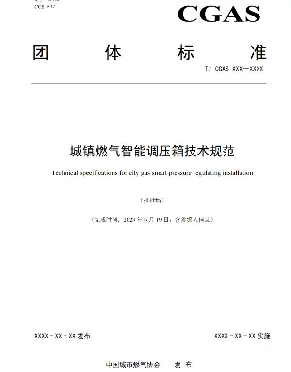 TCGAS 027-2023 城镇燃气智能调压箱技术规范