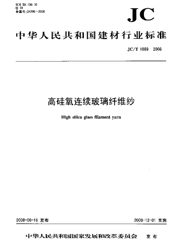 JCT 1089-2008 高硅氧连续玻璃纤维纱