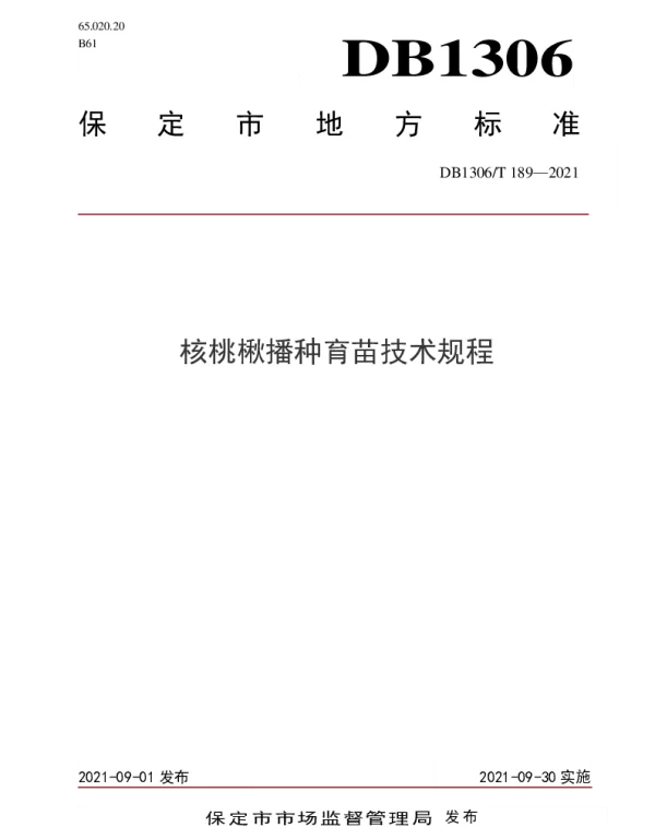 DB1306T 189 -2021 核桃楸播种育苗技术规程