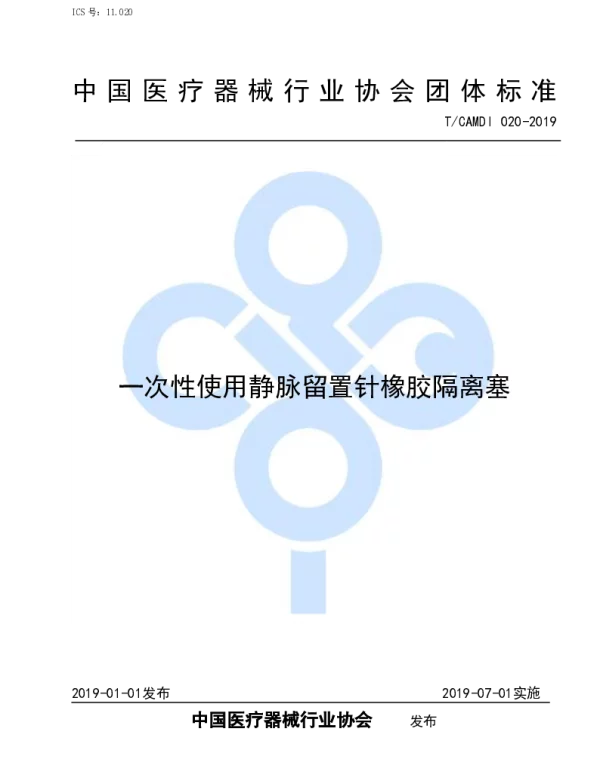 TCAMDI 020-2019 一次性使用静脉留置针橡胶隔离塞