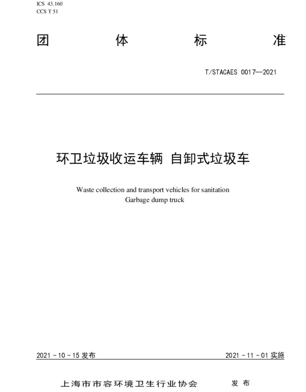 TSTACAES 017-2021 环卫垃圾收运车辆 自卸式垃圾车