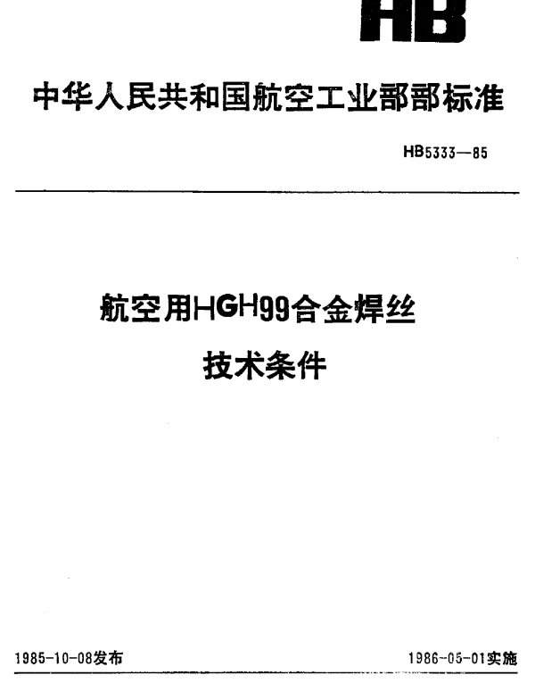 HB 5333-1985 航空用HGH99合金焊丝技术条件