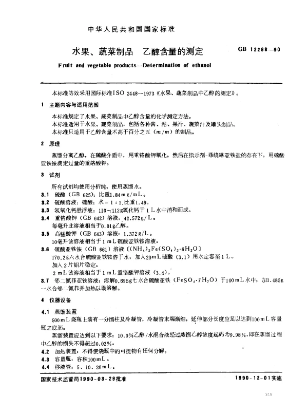 GB 12288-1990 水果、蔬菜制品 乙醇含量的测定