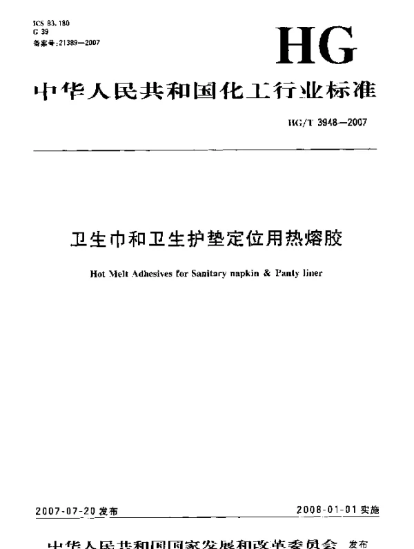 HGT 3948-2007 卫生巾和卫生护垫定位用热熔胶