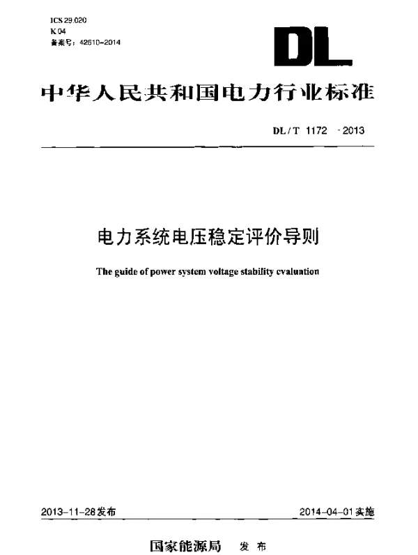 DLT 1172-2013 电力系统电压稳定评价导则