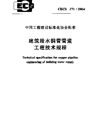 CECS 171-2004 建筑给水铜管管道工程技术规程