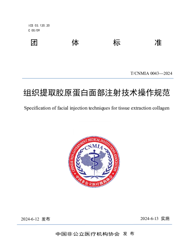 TCNMIA 0043-2024 组织提取胶原蛋白面部注射技术操作规范