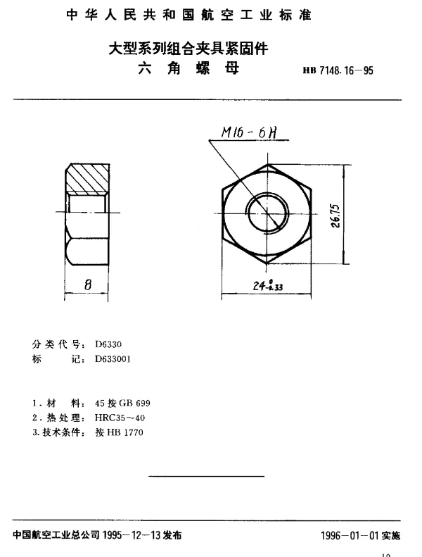HB 7148.16-1995 大型系列组合夹具紧固件.六角螺母