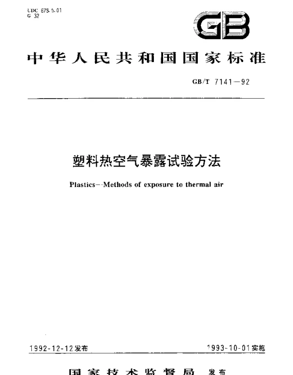 GBT 7141-1992 塑料热空气暴露试验方法