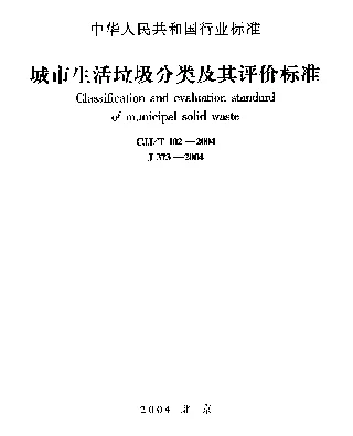 CJJT 102-2004 城市生活垃圾分类及其评价标准