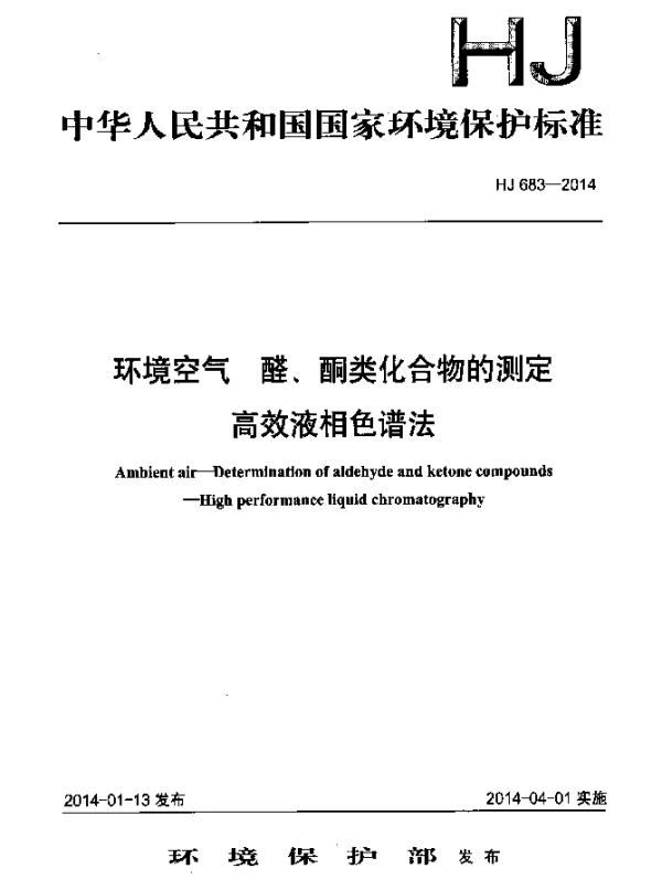 HJ 683-2014 环境空气 醛酮类化合物的测定 高效液相色谱法